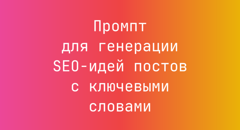Промпт для генерации SEO-идей постов с ключевыми словами
