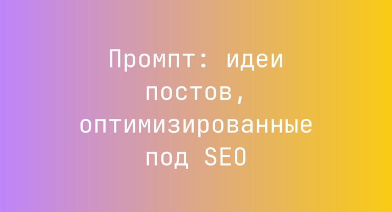 Промпт: идеи постов, оптимизированные под SEO