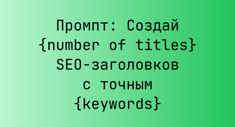 Промпт: Создай {number of titles} SEO-заголовков с точным {keywords}