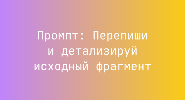 Промпт: Перепиши и детализируй исходный фрагмент