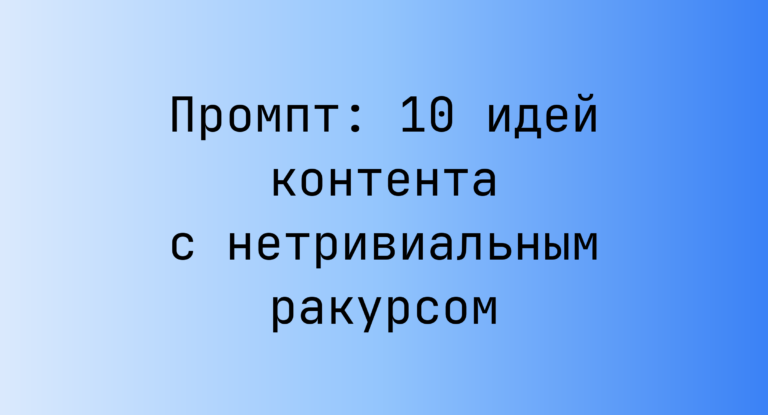 Промпт: 10 идей контента с нетривиальным ракурсом
