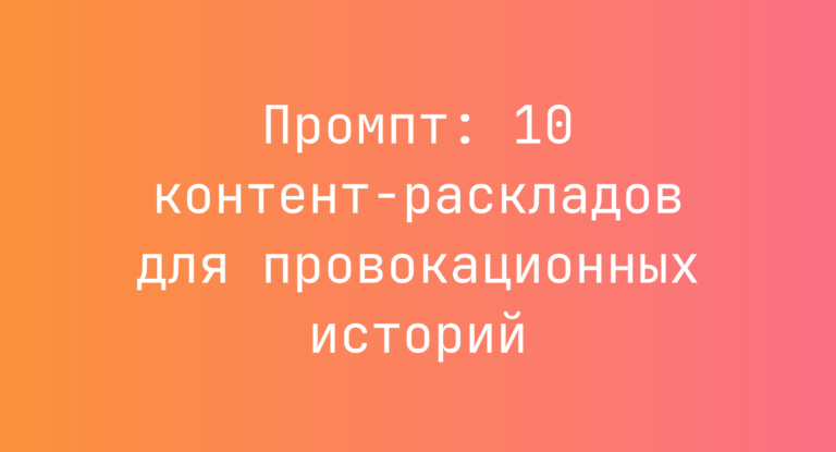 Промпт: 10 контент-раскладов для провокационных историй