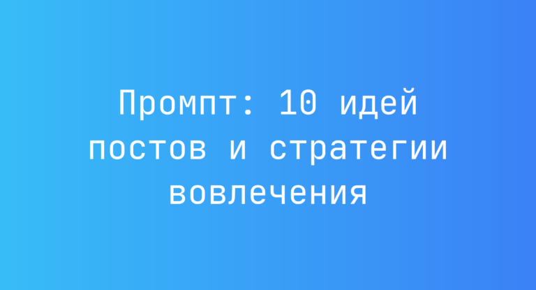 Промпт: 10 идей постов и стратегии вовлечения