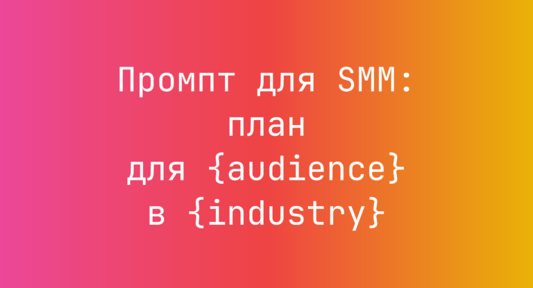 Промпт для SMM: план для {audience} в {industry}