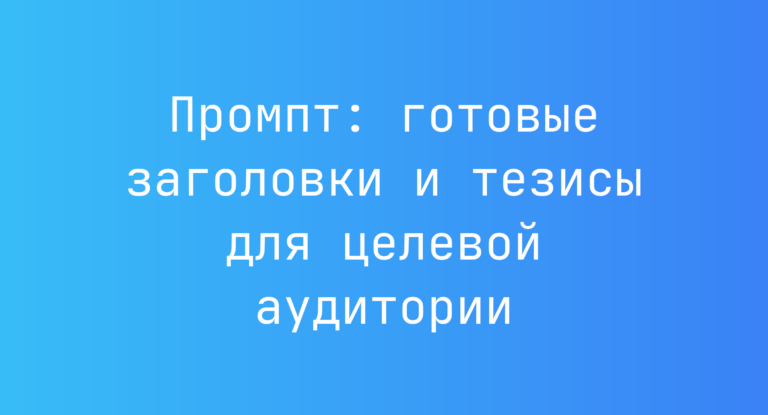 Промпт: готовые заголовки и тезисы для целевой аудитории