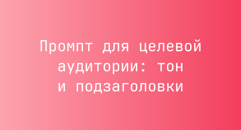 Промпт для целевой аудитории: тон и подзаголовки