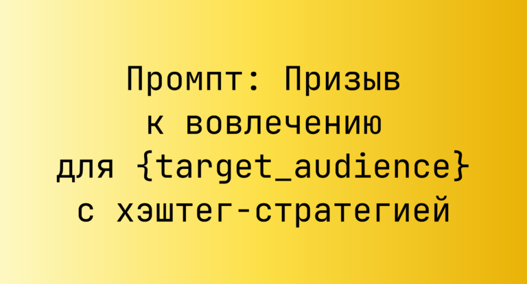 Промпт: Призыв к вовлечению для {target_audience} с хэштег-стратегией