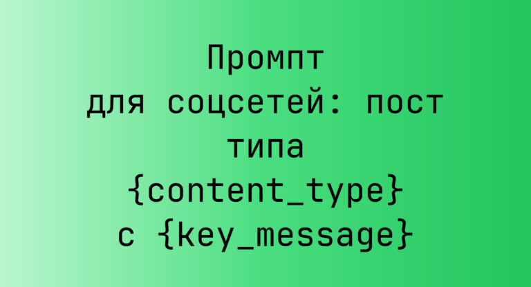 Промпт для соцсетей: пост типа {content_type} с {key_message}