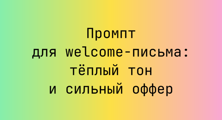 Промпт для welcome-письма: тёплый тон и сильный оффер