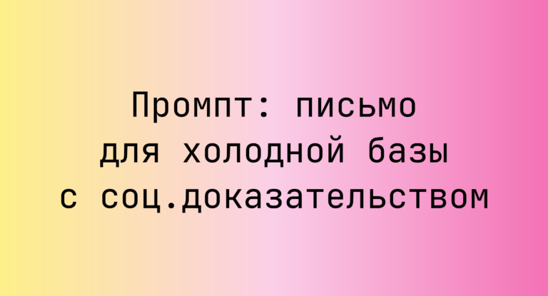 Промпт: письмо для холодной базы с соц.доказательством