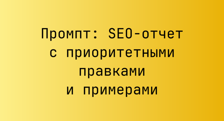 Промпт: SEO‑отчет с приоритетными правками и примерами