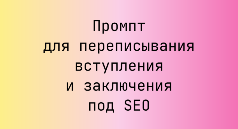Промпт для переписывания вступления и заключения под SEO
