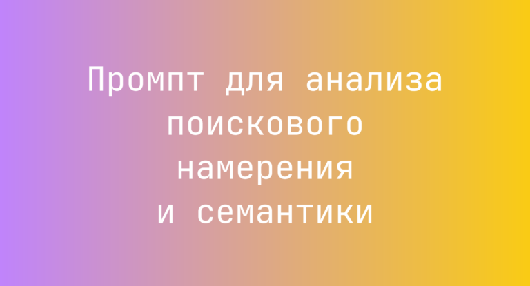 Промпт для анализа поискового намерения и семантики