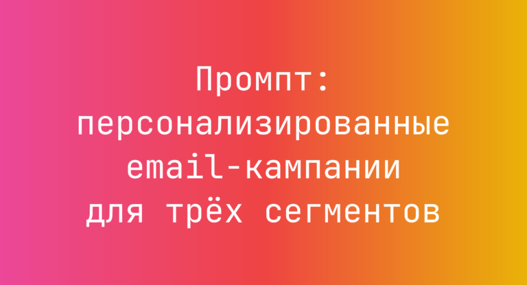 Промпт: персонализированные email-кампании для трёх сегментов
