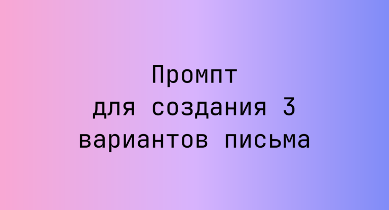 Промпт для создания 3 вариантов письма