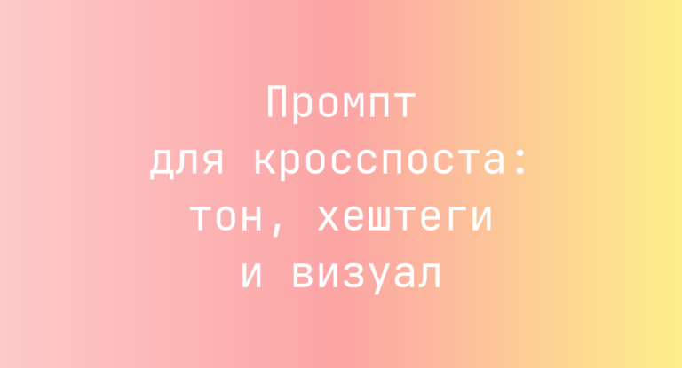 Промпт для кросспоста: тон, хештеги и визуал