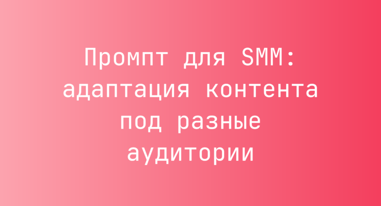 Промпт для SMM: адаптация контента под разные аудитории