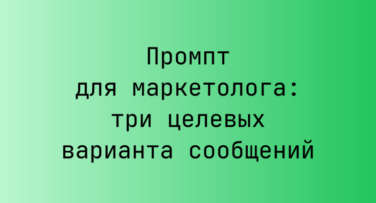 Промпт для маркетолога: три целевых варианта сообщений