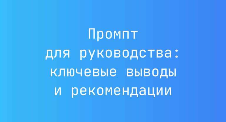 Промпт для руководства: ключевые выводы и рекомендации