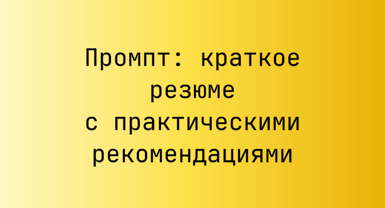 Промпт: краткое резюме с практическими рекомендациями