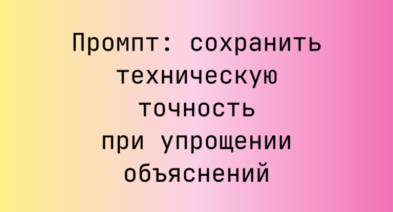 Промпт: сохранить техническую точность при упрощении объяснений