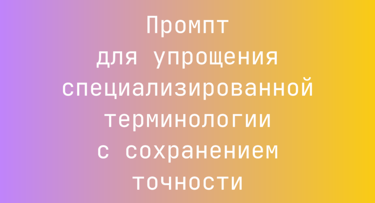 Промпт для упрощения специализированной терминологии с сохранением точности