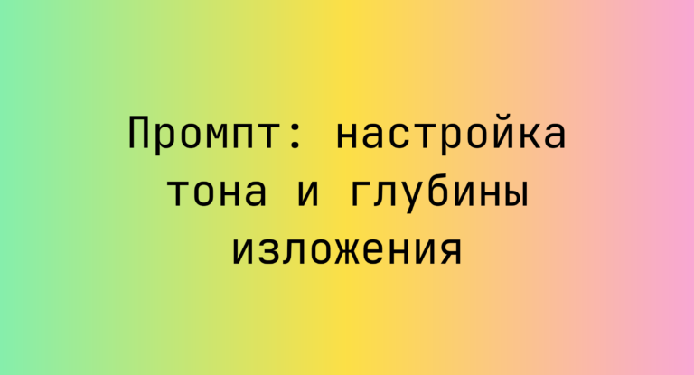 Промпт: настройка тона и глубины изложения