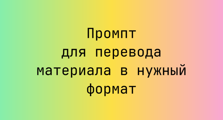 Промпт для перевода материала в нужный формат