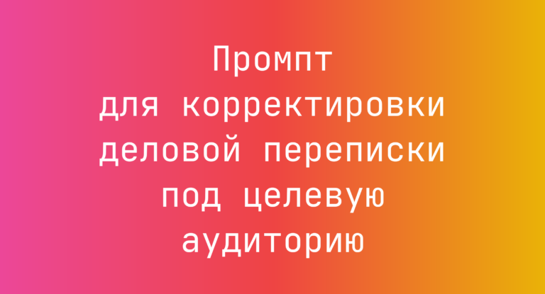 Промпт для корректировки деловой переписки под целевую аудиторию