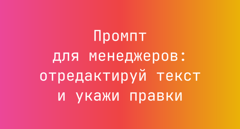 Промпт для менеджеров: отредактируй текст и укажи правки