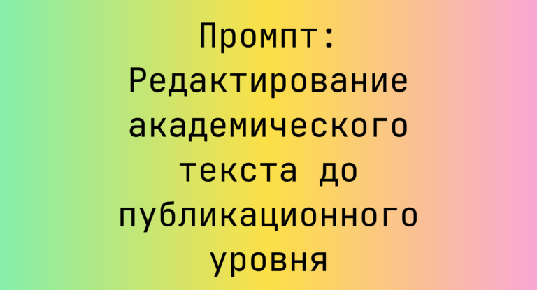 Промпт: Редактирование академического текста до публикационного уровня