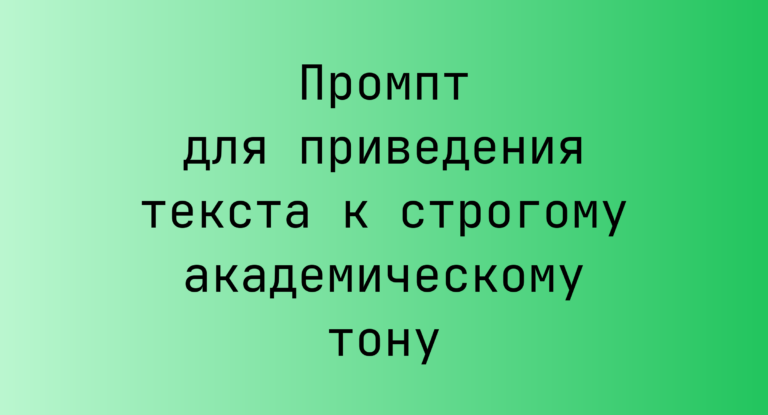 Промпт для приведения текста к строгому академическому тону