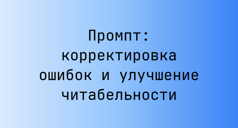 Промпт: корректировка ошибок и улучшение читабельности