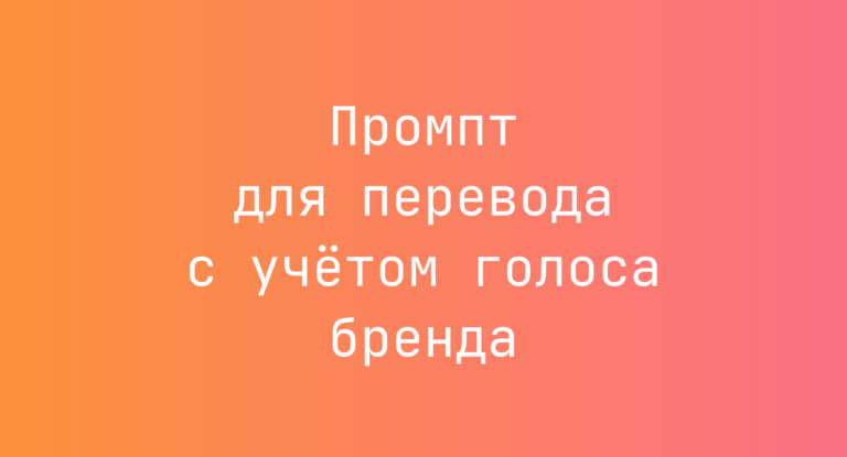 Промпт для перевода с учётом голоса бренда