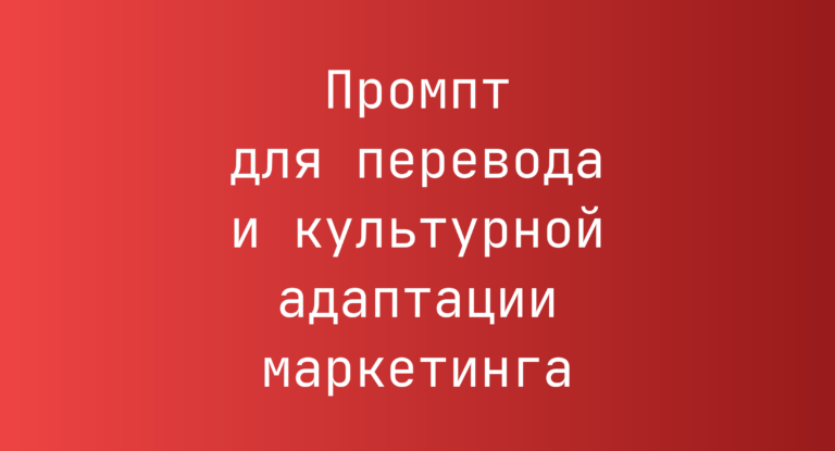 Промпт для перевода и культурной адаптации маркетинга