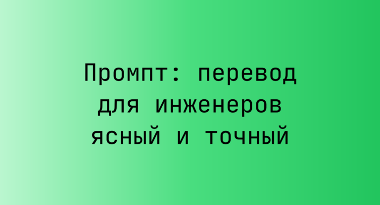 Промпт: перевод для инженеров ясный и точный