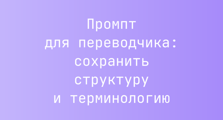 Промпт для переводчика: сохранить структуру и терминологию