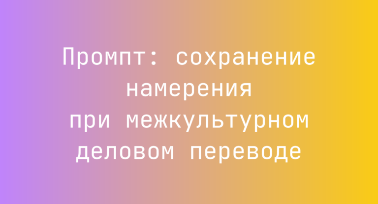 Промпт: сохранение намерения при межкультурном деловом переводе