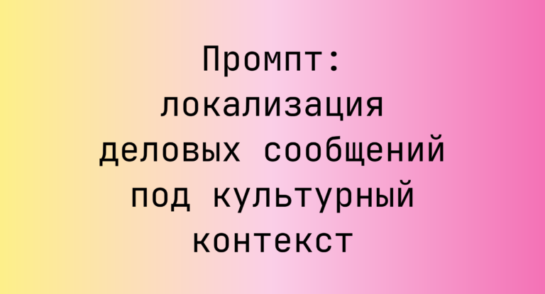 Промпт: локализация деловых сообщений под культурный контекст