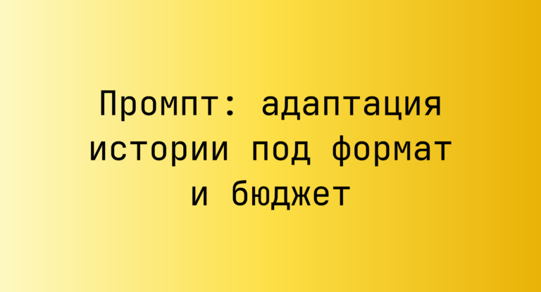 Промпт: адаптация истории под формат и бюджет