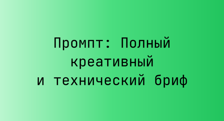 Промпт: Полный креативный и технический бриф
