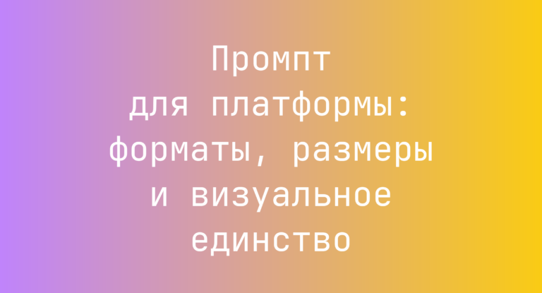 Промпт для платформы: форматы, размеры и визуальное единство