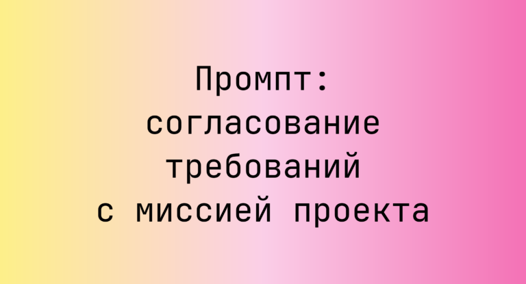 Промпт: согласование требований с миссией проекта