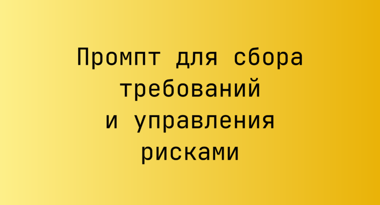 Промпт для сбора требований и управления рисками