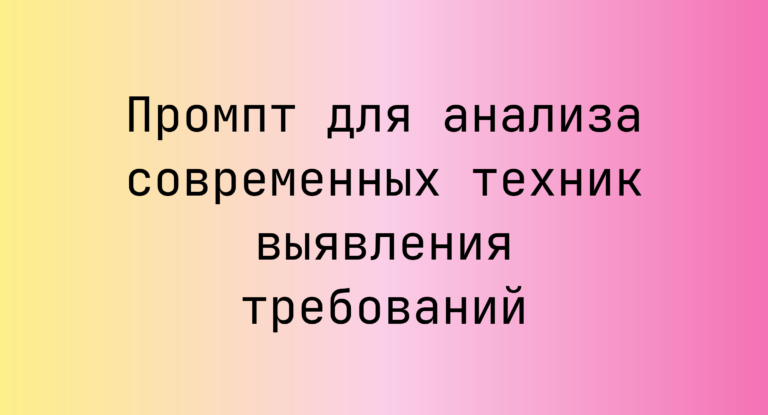 Промпт для анализа современных техник выявления требований