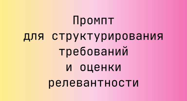 Промпт для структурирования требований и оценки релевантности