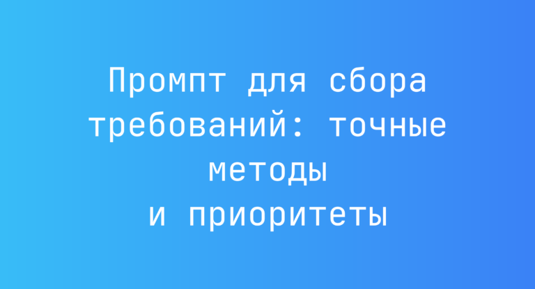 Промпт для сбора требований: точные методы и приоритеты