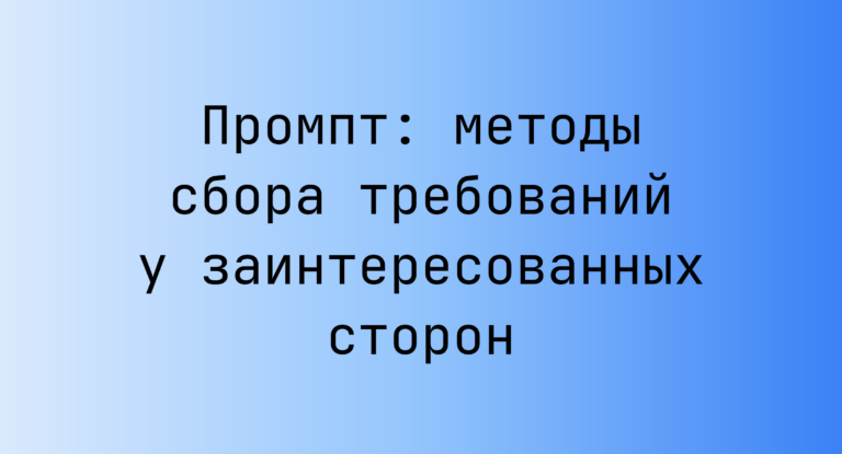 Промпт: методы сбора требований у заинтересованных сторон