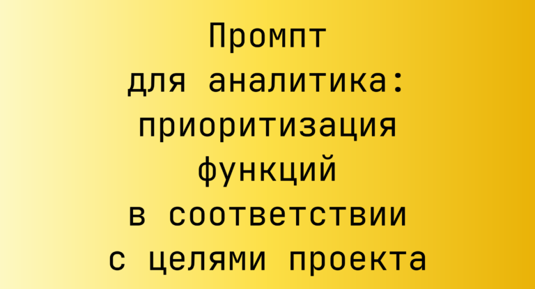 Промпт для аналитика: приоритизация функций в соответствии с целями проекта