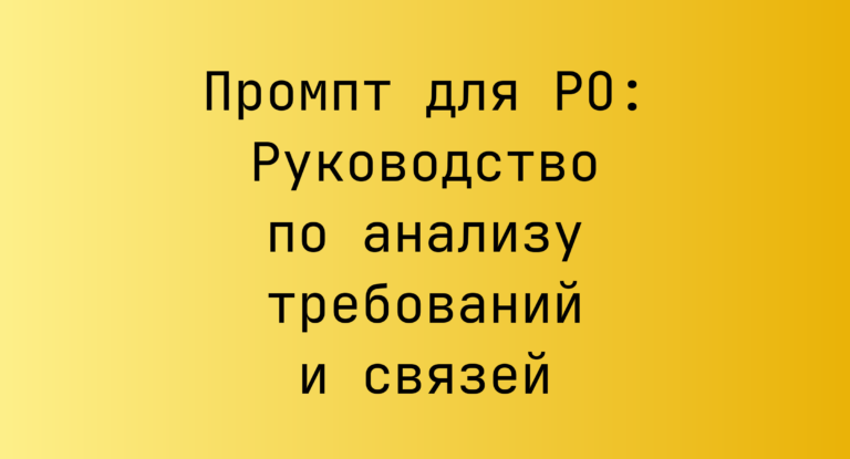 Промпт для PO: Руководство по анализу требований и связей